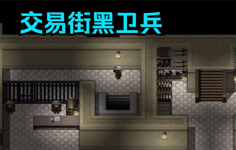 交易街的黑卫兵移动版