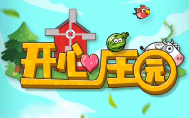 开心庄园葡萄庄无付费版