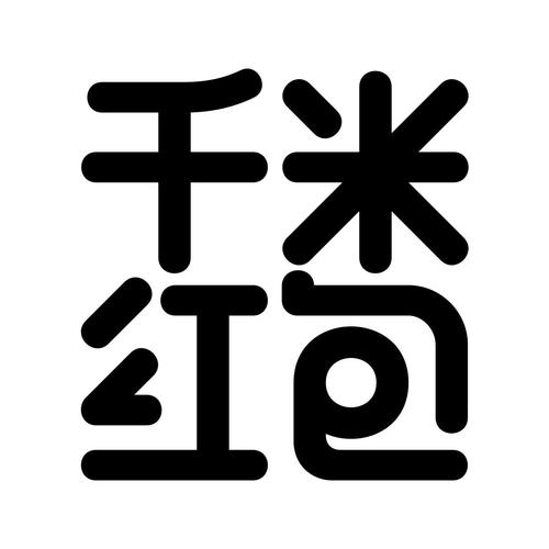 千米红包
