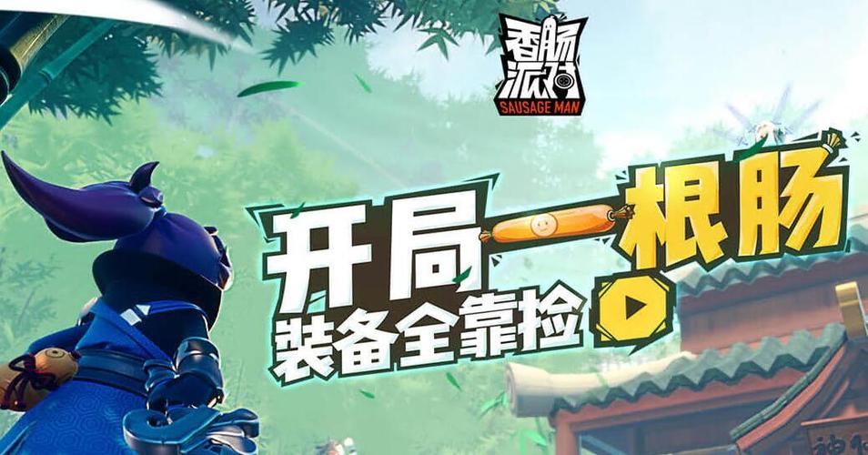 香肠派对直装框攻略