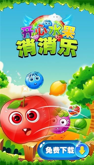 水果消消乐免费