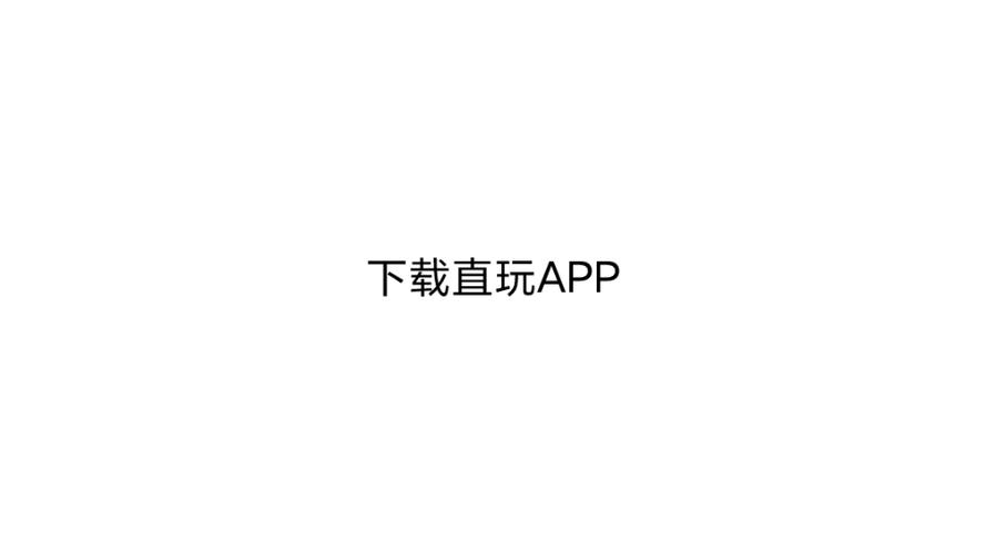 直玩正版