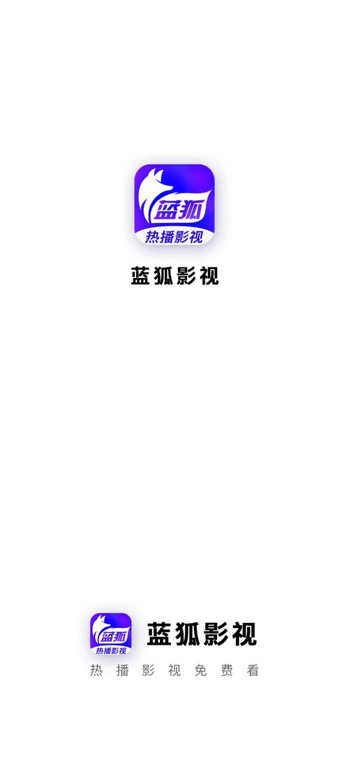 蓝狐影视免费安装最新版本2023年无广告纯净版