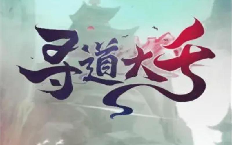 微信寻道大千修免费版手机正版