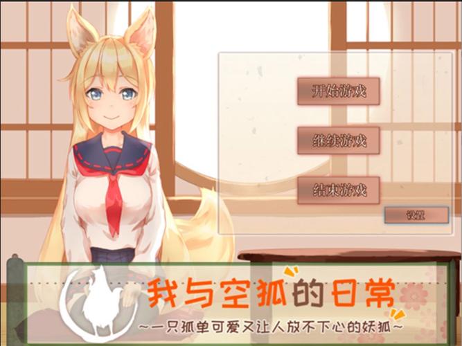 我与空狐的日常