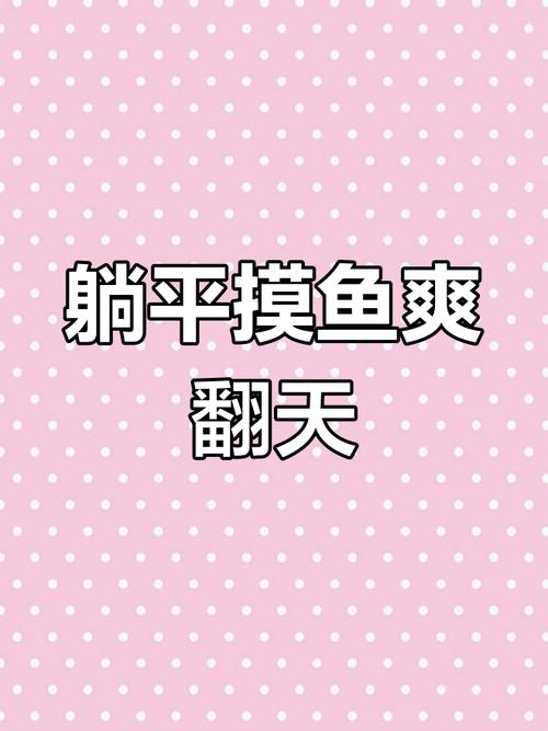 躺平摸鱼内置修
