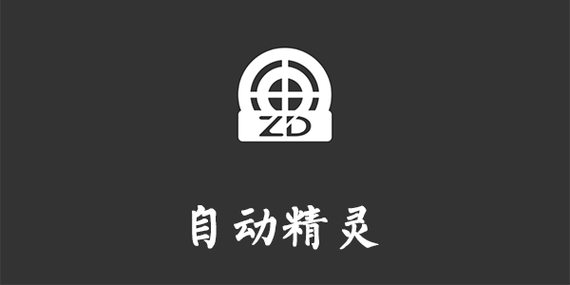 自动精灵电脑版
