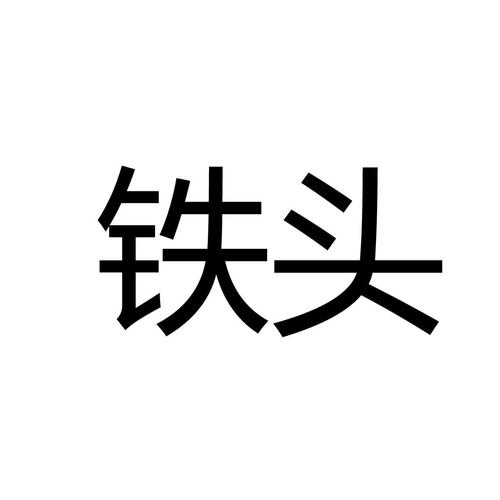 铁头漫画