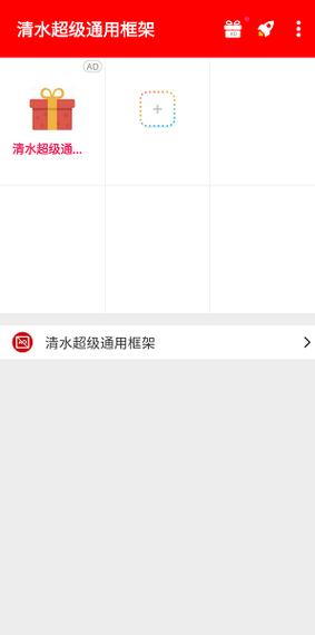 清水超级通用框