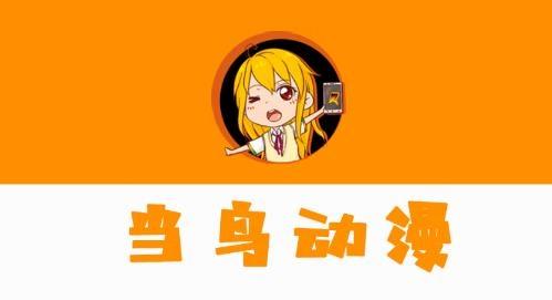 当鸟漫画