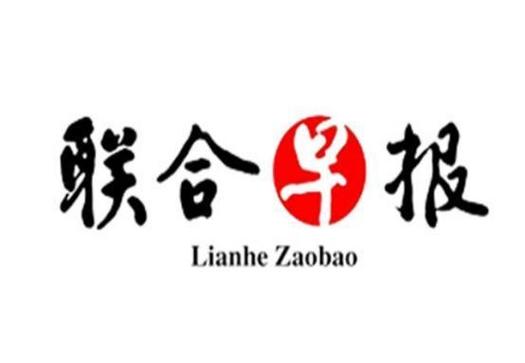 联合早报无限铜钱