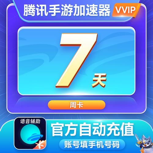 腾讯手游加速器