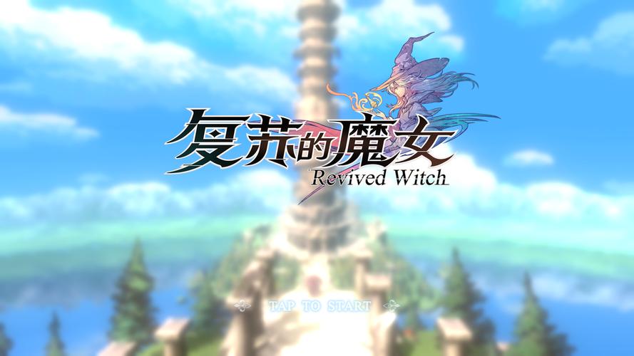魔女的囚禁无限