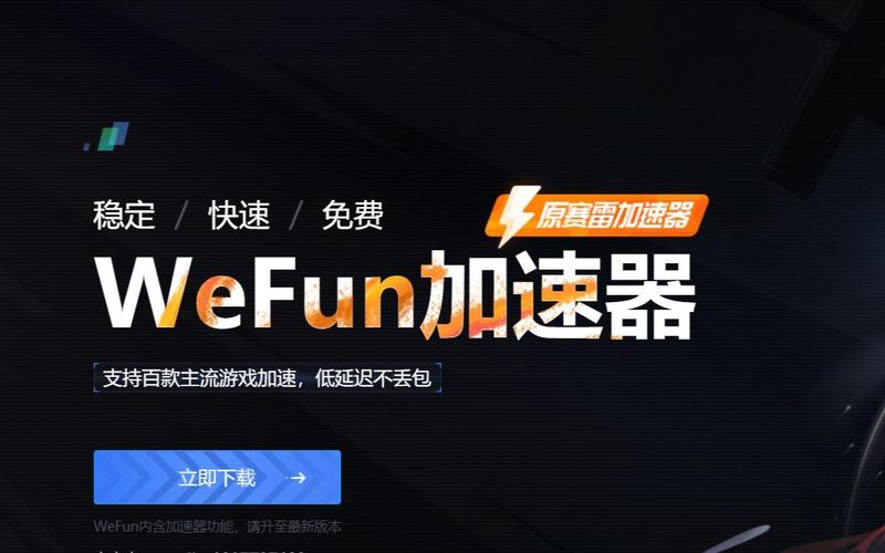 WeFun网游加速器