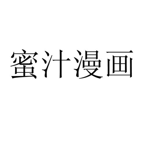 蜜汁漫画
