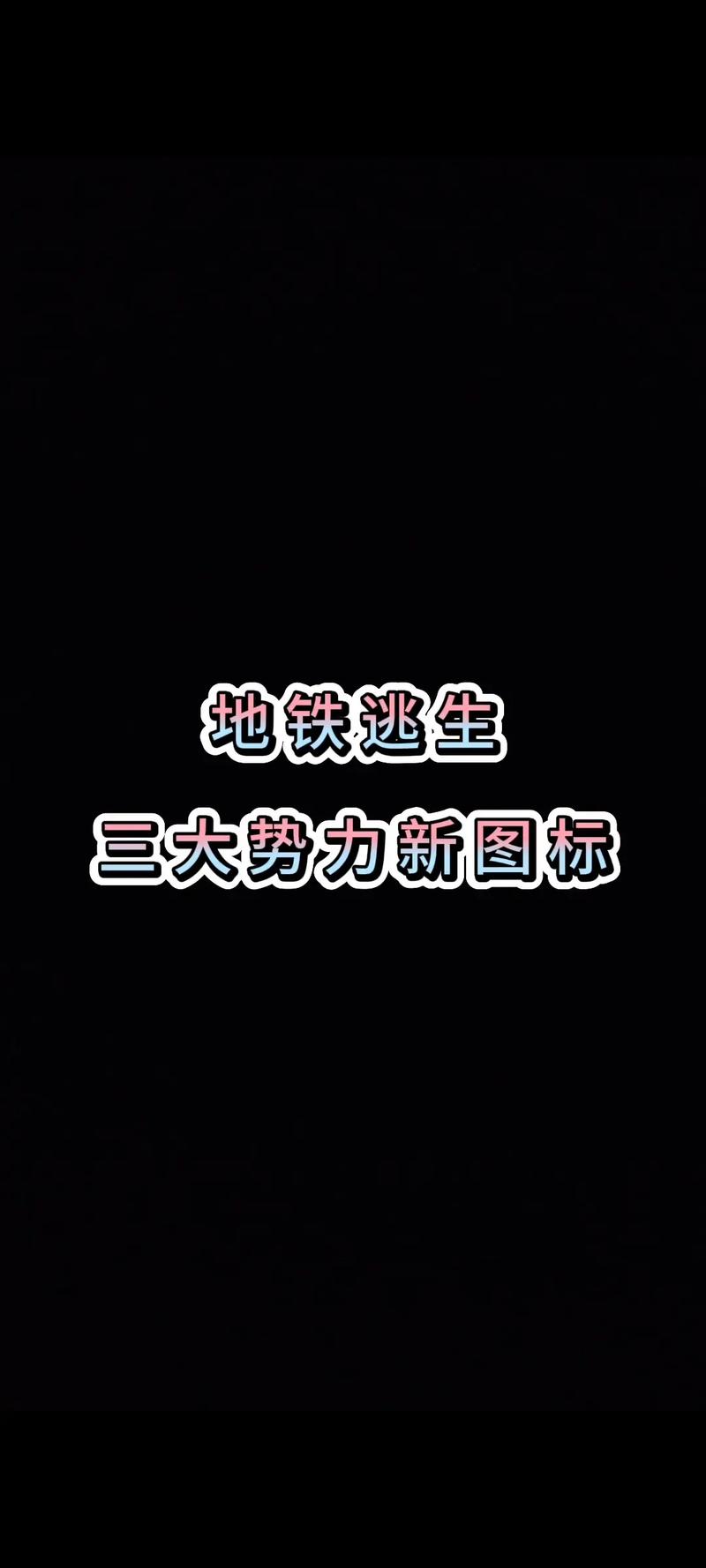 地铁逃生gm直