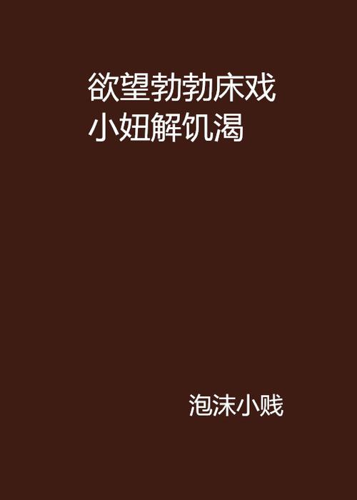 激情小说