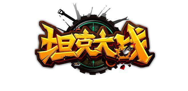 坦克大战流鼻血版本