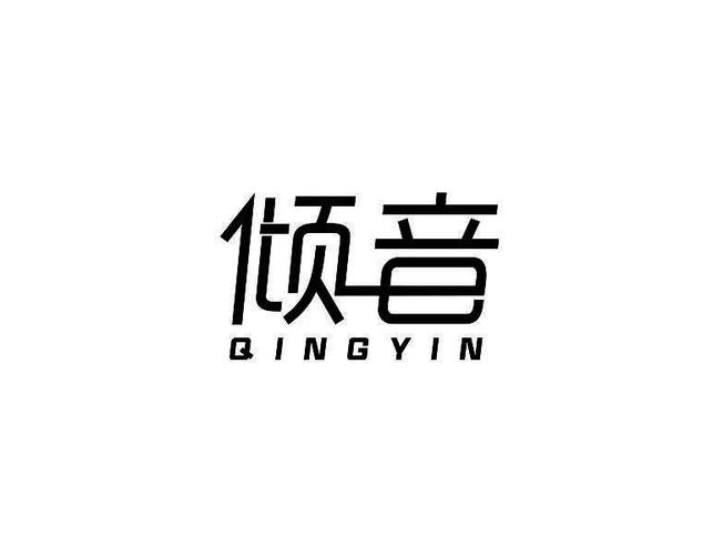 倾音