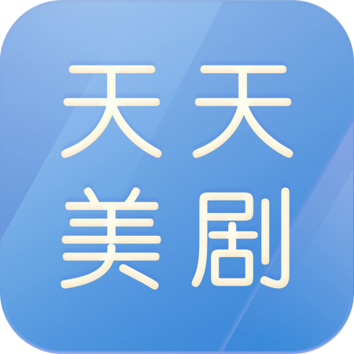天天美剧下载手机版官方版免费下载