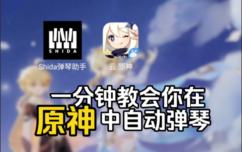 原神自动弹琴工