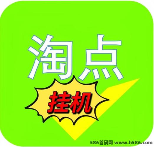 淘点挂机