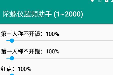 陀螺仪超频助手