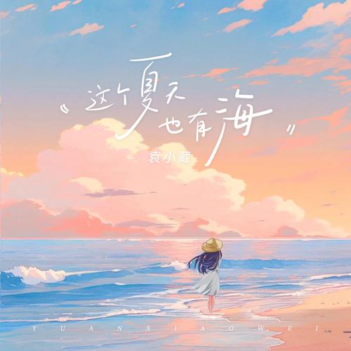 夏海的暑假免费解锁