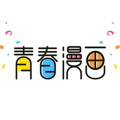 青青漫画app