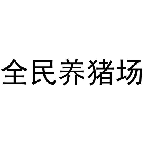 全民养猪场app下载破解无限配额