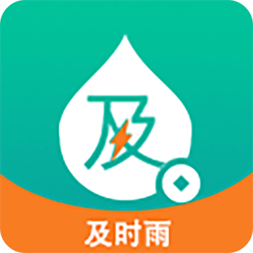 及时雨免费版