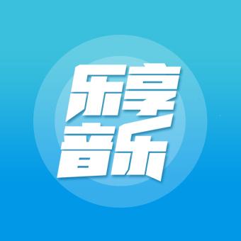 乐享音乐app下载