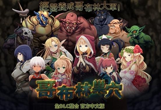哥布林巢穴繁殖物语剧场版