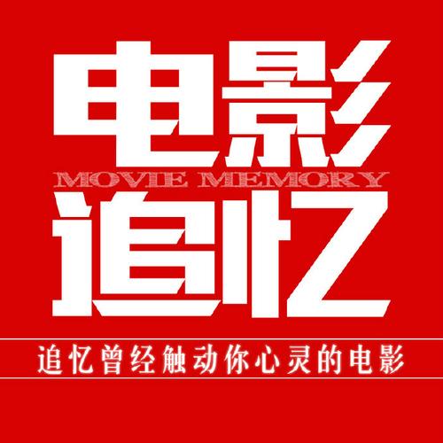 追忆影视