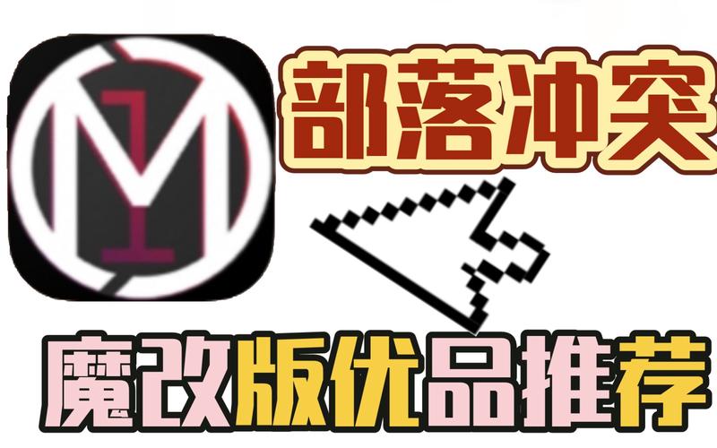 部落冲突魔改版最新