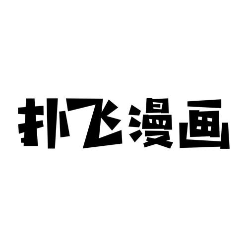 扑飞漫画app官方下载