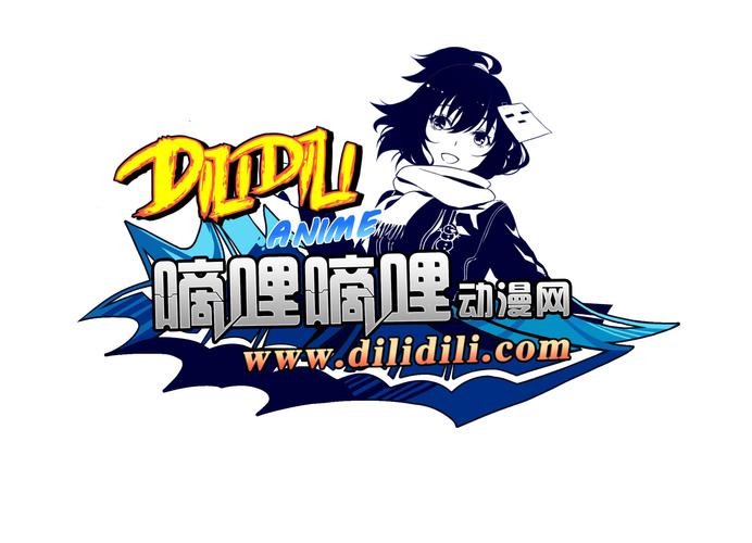 嘀哩嘀哩动漫官网