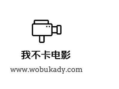 不卡影视