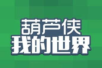 葫芦侠我的世界免费版手机正版