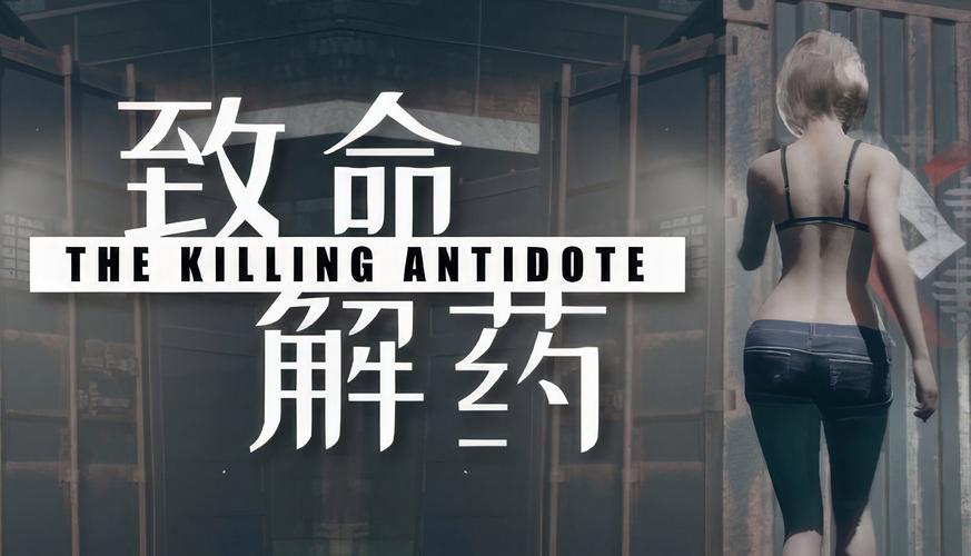 致命解药无病毒