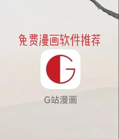 G站漫画
