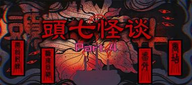 头七下载最新版彩色
