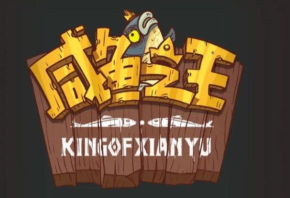 咸鱼之王专属修