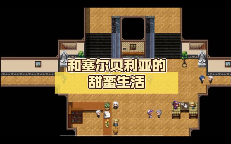 和赛尔贝莉亚的甜蜜生活无限流量