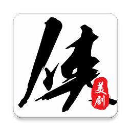 美剧侠