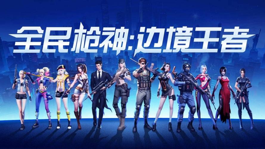 全民枪神边境王者