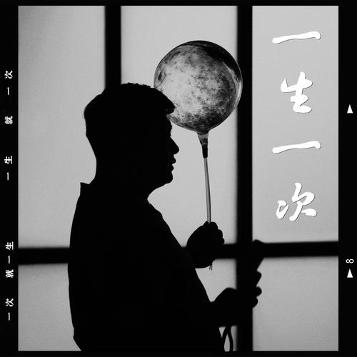一生一次汉化版