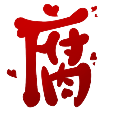 腐次元旧版