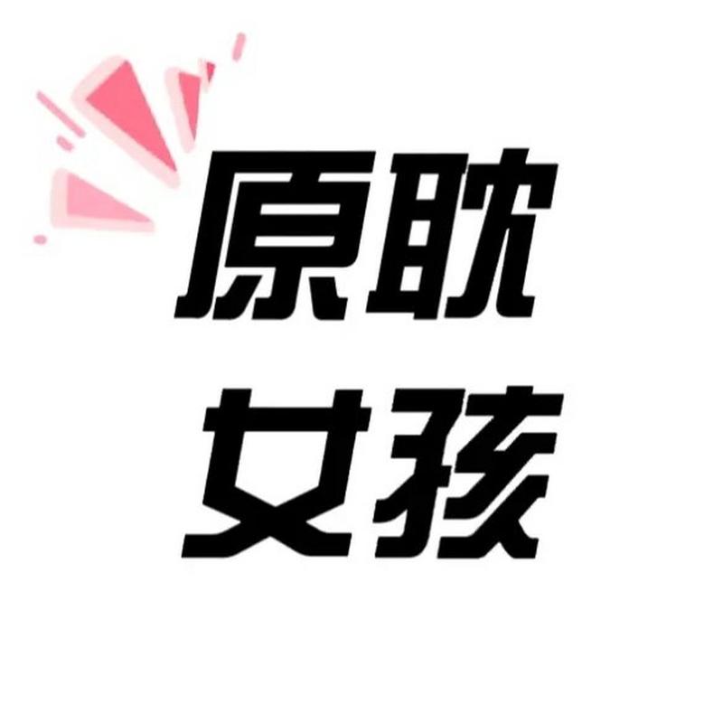 原耽女孩页面版