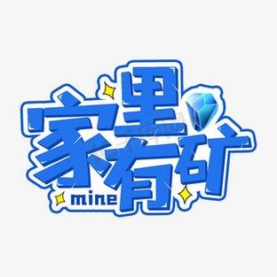 我家有矿官方版手机版